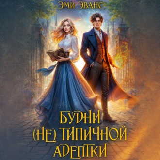 Будни (не)типичной адептки