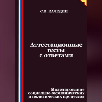 Аттестационные тесты с ответами. Моделирование социально-экономических и политических процессов