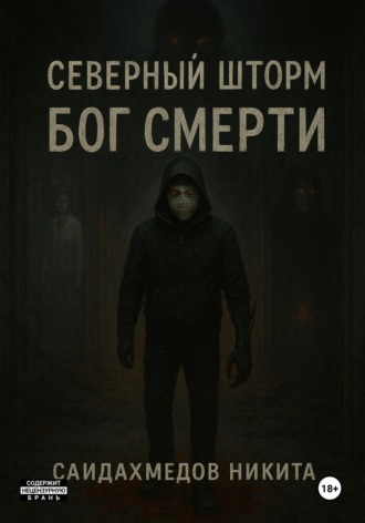 Северный шторм: Бог смерти