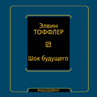 Шок будущего