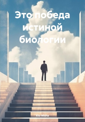 Это победа истиной биологии