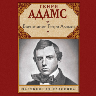 Воспитание Генри Адамса