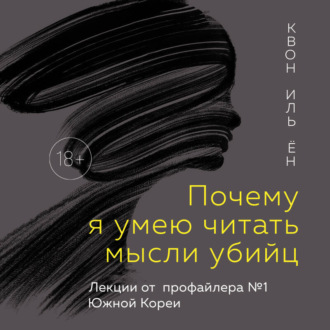 Почему я умею читать мысли убийц. Лекции от профайлера №1 в Южной Корее