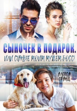 Сыночек в подарок, или Станьте моим мужем, босс!