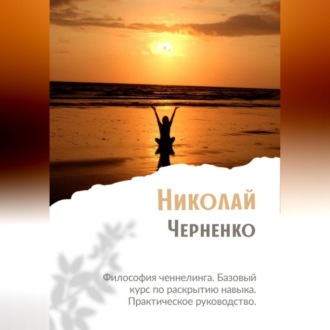 Философия ченнелинга. Базовый курс по раскрытию навыка. Практическое руководство