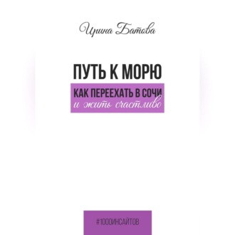 Путь к морю. Как переехать в Сочи и жить счастливо