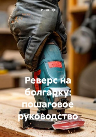 Реверс на болгарку: пошаговое руководство