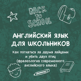 «Как погнаться за двумя зайцами и убить двух птиц (фразеология современного английского языка)»
