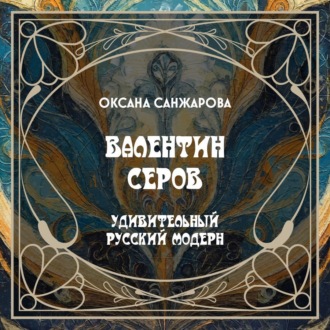 Валентин Серов