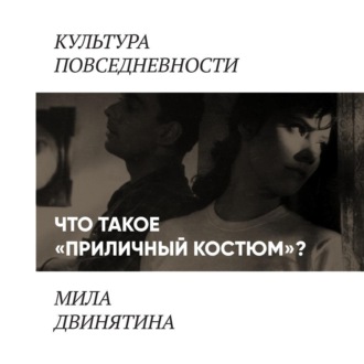 Приличный костюм