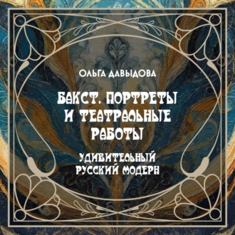 Бакст. Портреты и театральные работы