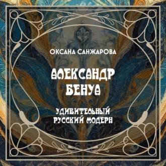 А. Бенуа – художник и искусствовед