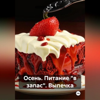 Осень : Питание «в запас» Выпечка