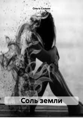 Соль земли