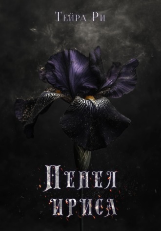 Пепел ириса