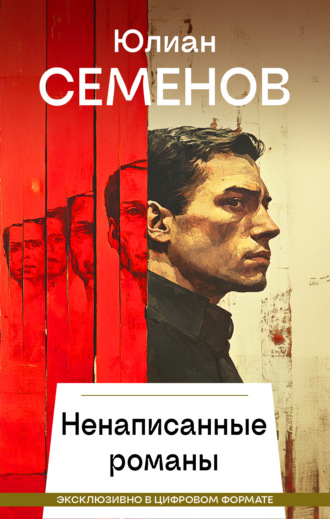 Ненаписанные романы