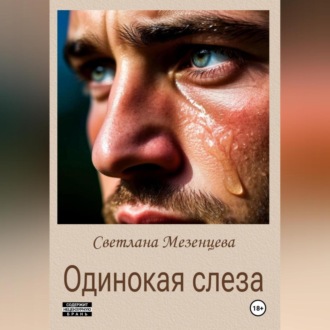 Одинокая слеза