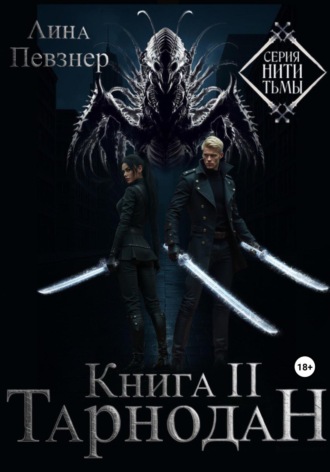 Нити Тьмы. Книга II. Тарнодан