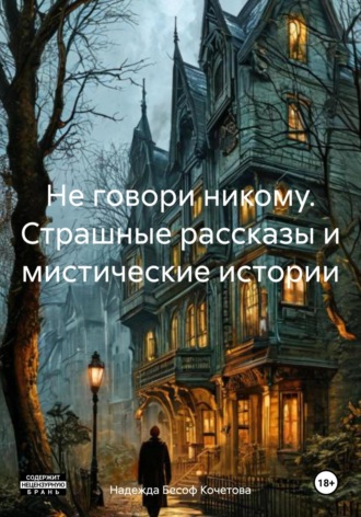 Не говори никому. Страшные рассказы и мистические истории