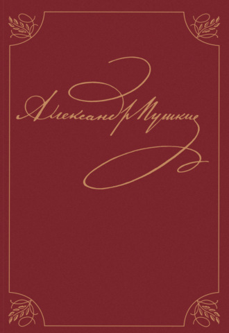 Полное собрание сочинений. В 20 томах. Том 9. Книга 1. Романы и повести 1819 – 1832 гг.