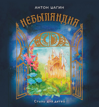 Небыляндия. Стихи для детей