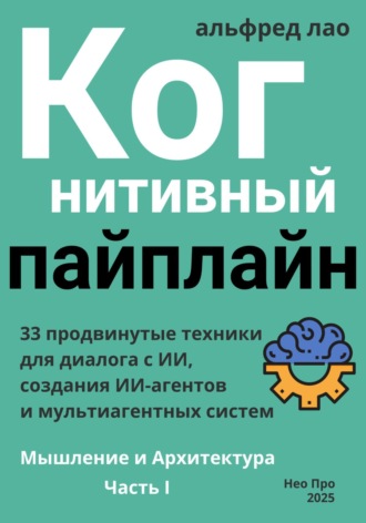 Когнитивный пайплайн. Часть I