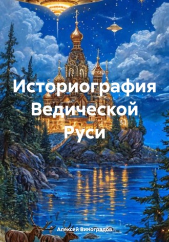 Историография Ведической Руси
