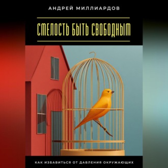 Смелость быть свободным. Как избавиться от давления окружающих