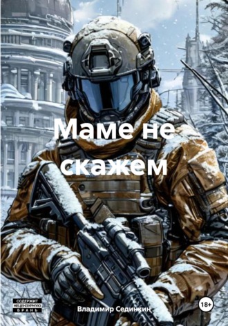 Маме не скажем