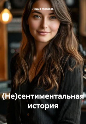 (Не)сентиментальная история