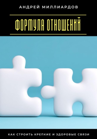 Формула отношений. Как строить крепкие и здоровые связи