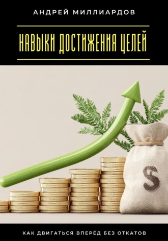 Навыки достижения целей. Как двигаться вперёд без откатов