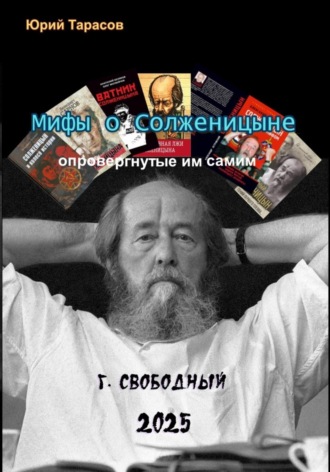 Мифы о Солженицыне, опровергнутые им самим