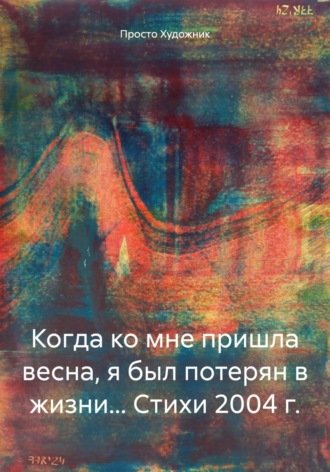 Когда ко мне пришла весна, я был потерян в жизни… Стихи 2004 г.