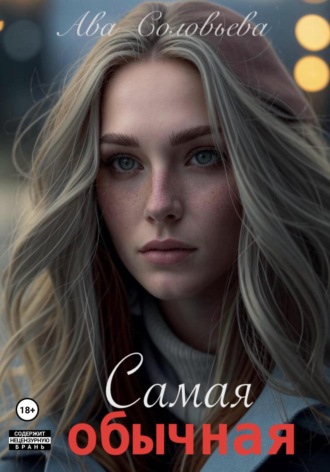 Самая обычная