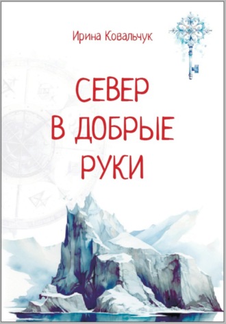 Север в добрые руки