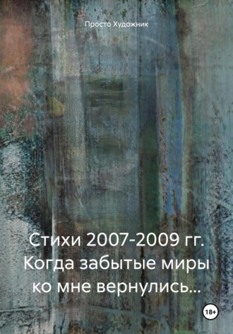 Стихи 2007-2009 гг. Когда забытые миры ко мне вернулись…