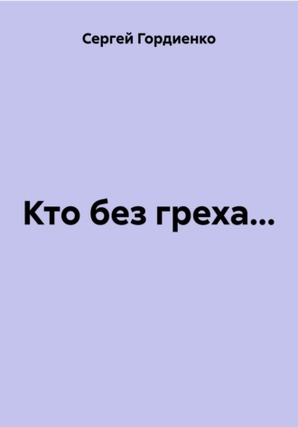 Кто без греха…