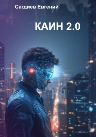 Каин 2.0