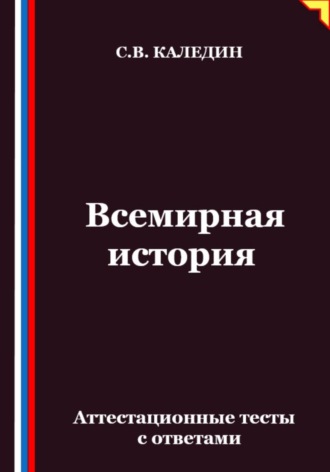 Всемирная история. Аттестационные тесты с ответами