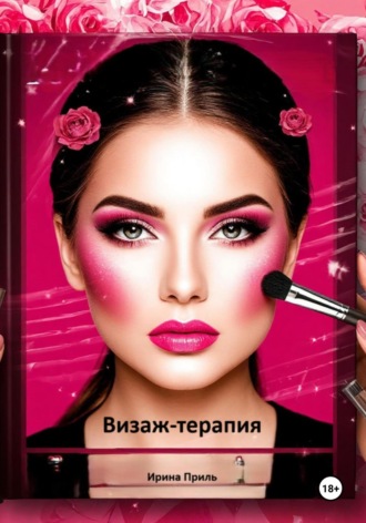 Визаж-терапия