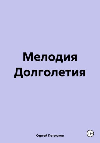 Мелодия Долголетия