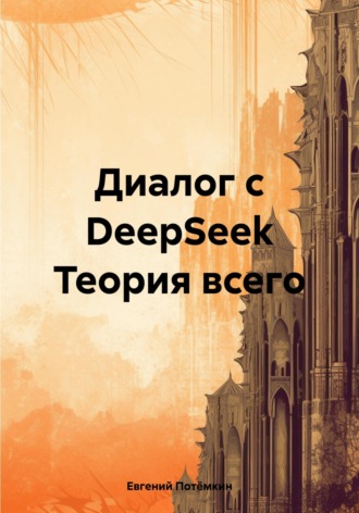 Диалог с DeepSeek Теория всего