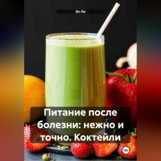 «Питание после болезни: нежно и точно»Коктейли