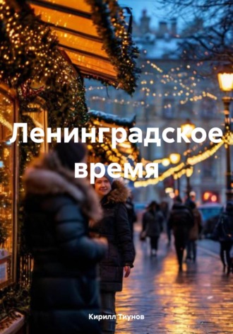 Ленинградское время