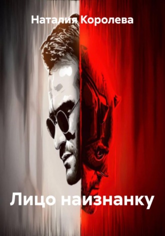 Лицо наизнанку