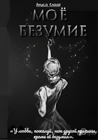 Моё безумие