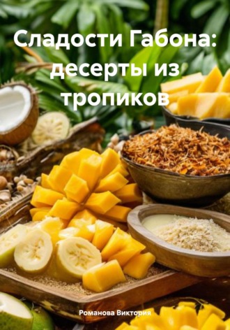 Сладости Габона: десерты из тропиков