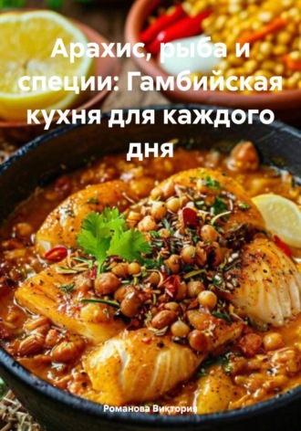 Арахис, рыба и специи: Гамбийская кухня для каждого дня