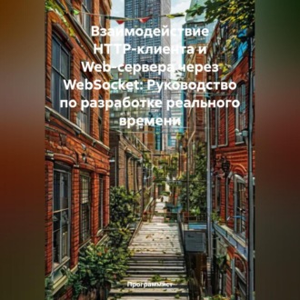 Взаимодействие HTTP-клиента и Web-сервера через WebSocket: Руководство по разработке реального времени